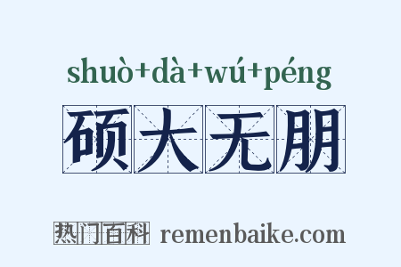 硕大无朋是什么意思的图片